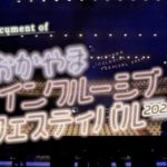 おかやまインクルーシブフェスティバル2024動画