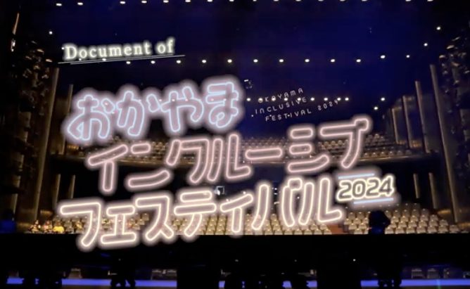 おかやまインクルーシブフェスティバル2024動画